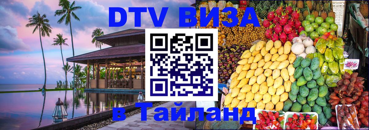DTV Visa Thailand — прайс и условия, виза без дополнительных документов - Димитровград  18.11.2025 